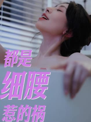 都是细腰惹的祸封面