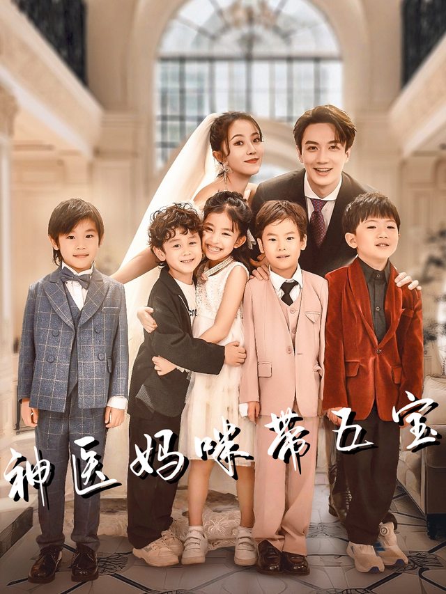 神医妈咪带五宝封面