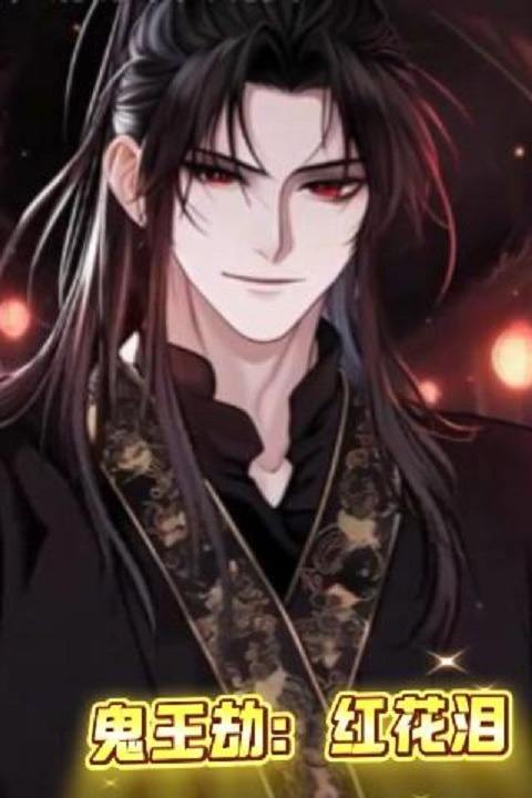 鬼王劫:红花泪封面