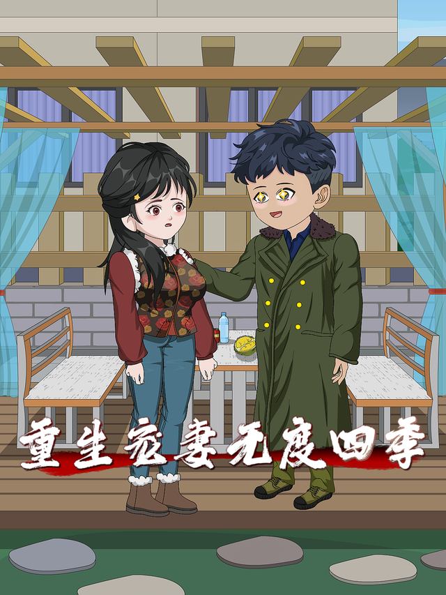 重生宠妻无度第四季封面