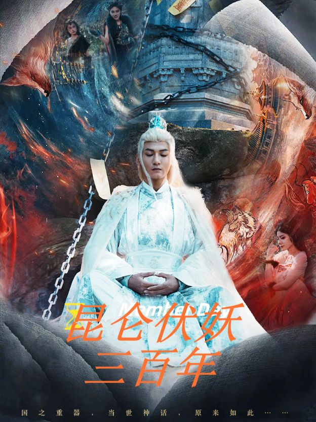 昆仑伏妖三百年封面