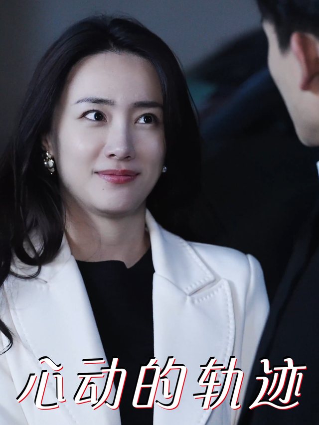 心动的轨迹封面
