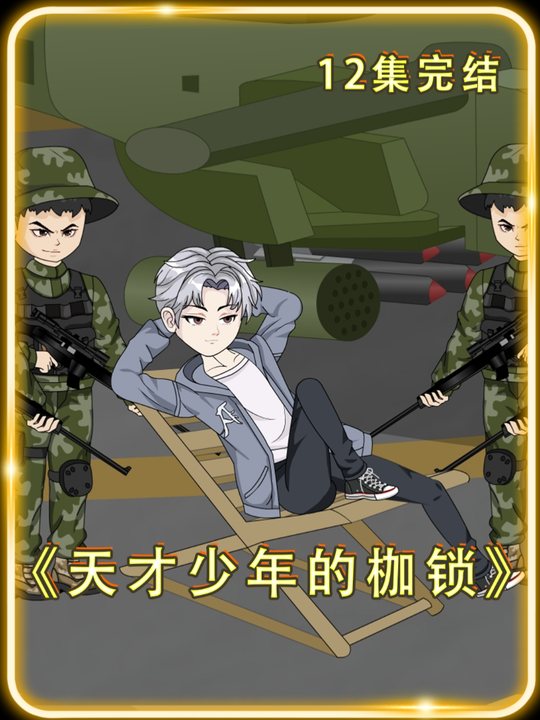 天才少年的枷锁封面
