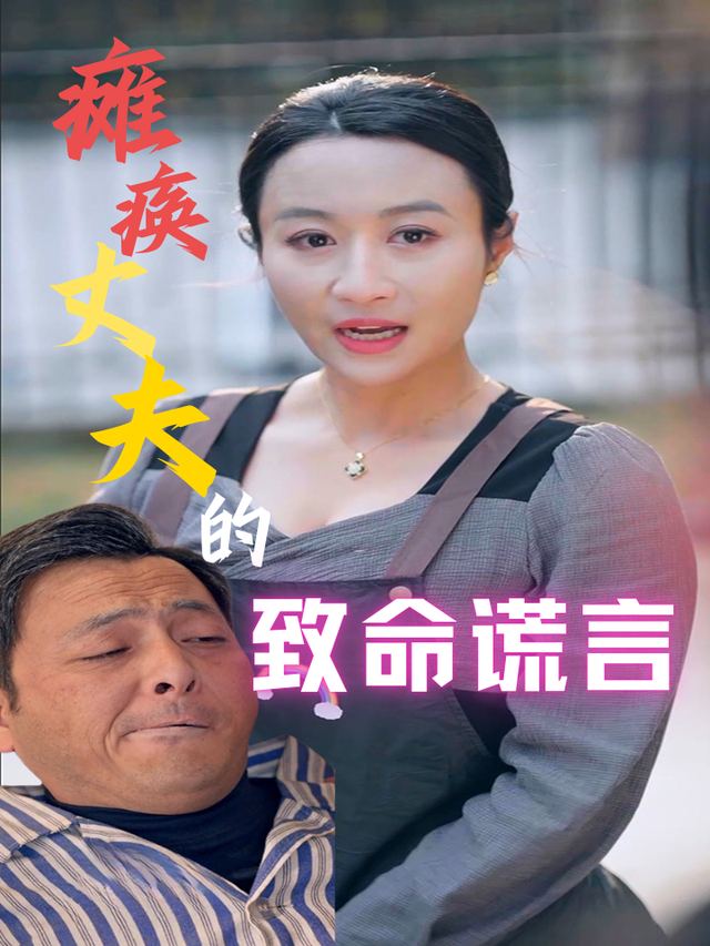 瘫痪丈夫的致命谎言封面