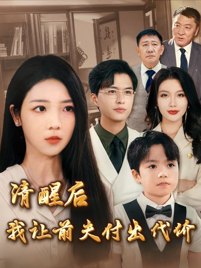清醒后我让前夫付出代价封面