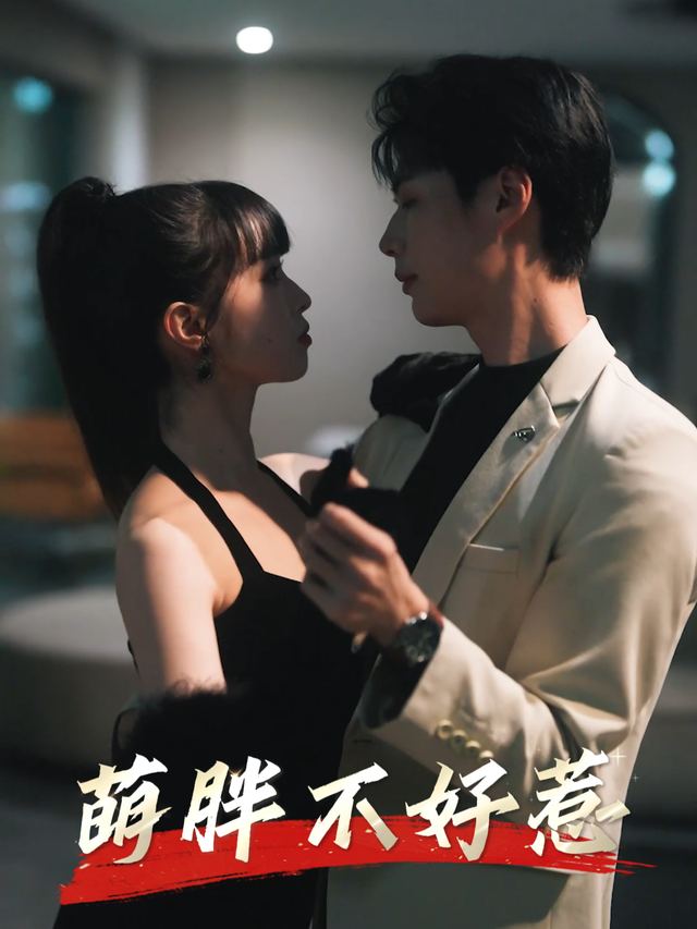 萌胖不好惹封面