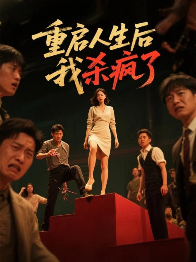 重启人生后我杀疯了封面
