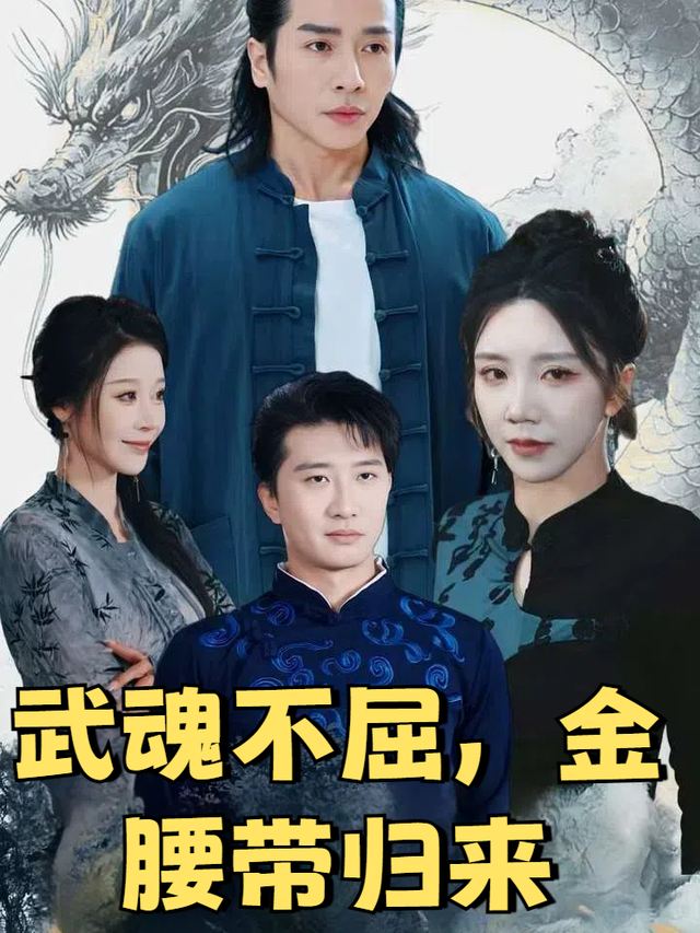 武魂不屈,金腰带归来封面