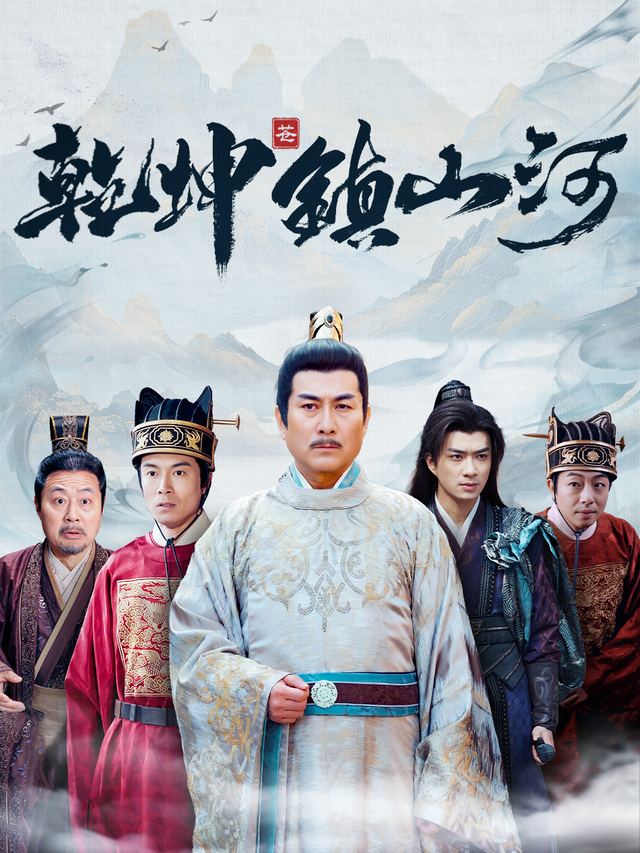乾坤镇山河封面