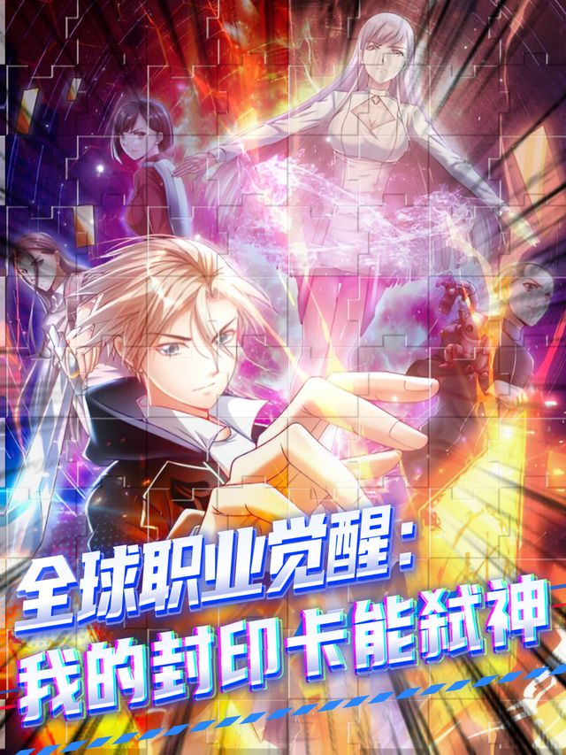 全球职业觉醒:我的封印卡能弑神封面