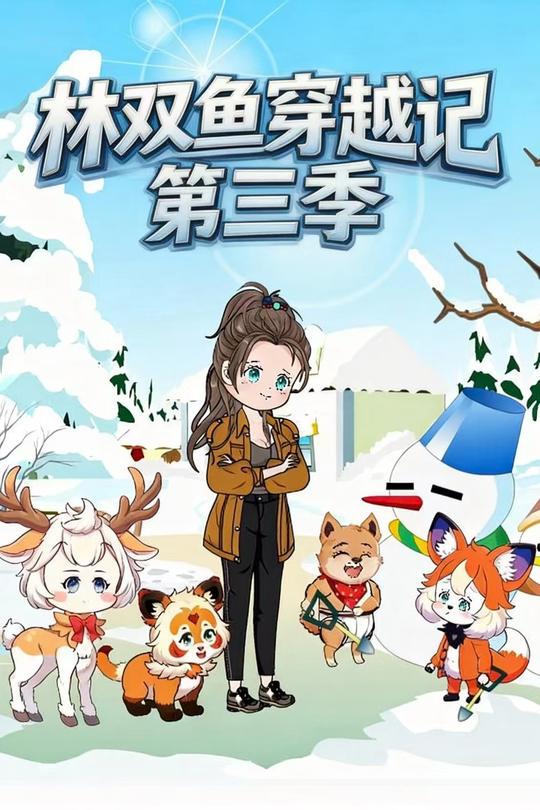 林双鱼穿越记第三季封面