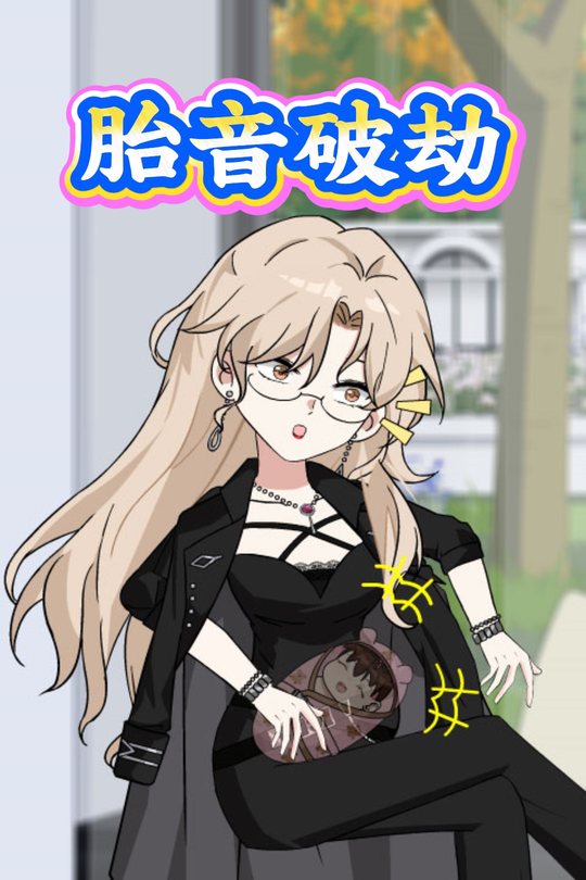 胎音破劫封面
