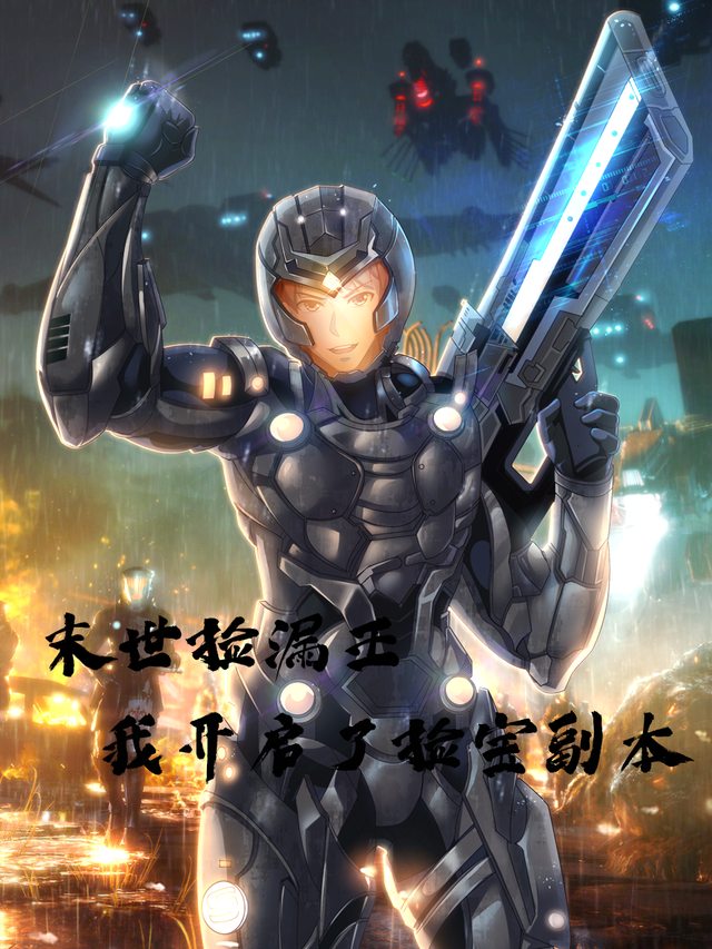 末世捡漏王:我开启了捡宝副本封面