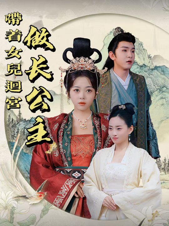 带着女儿回宫做长公主封面