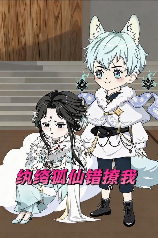 纨绔狐仙错撩我封面