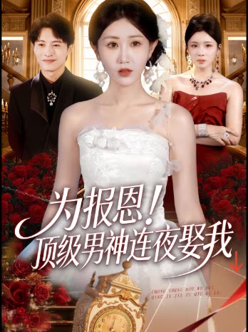 为报恩!顶级男神连夜娶我↓封面