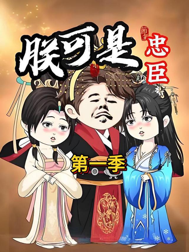 朕可是忠臣第一季封面