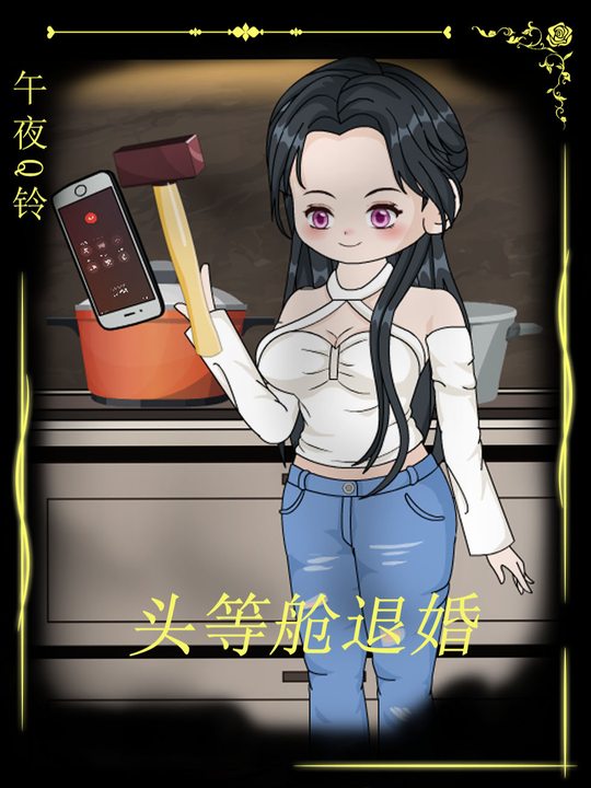 头等舱退婚封面