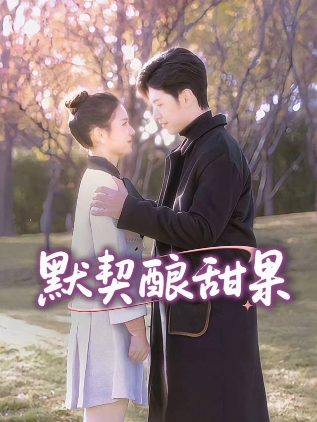 默契酿甜果封面