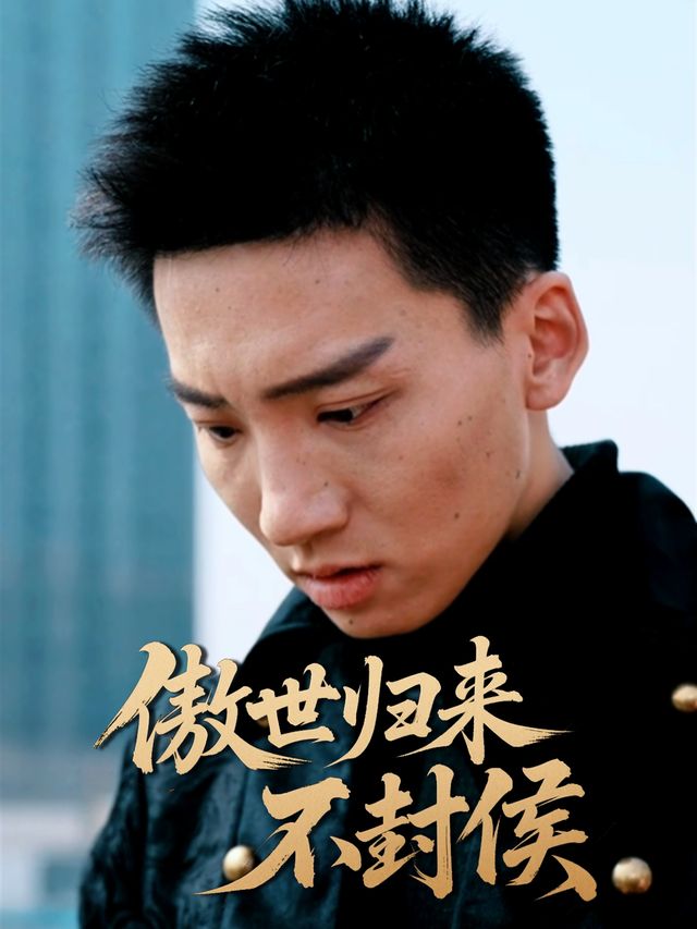 傲世归来不封侯封面
