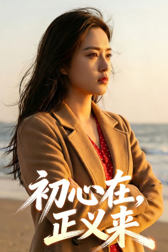 初心在,正义来封面