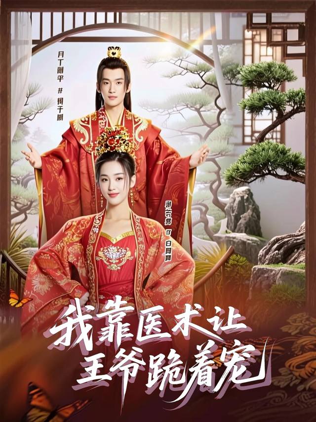 我靠医术让王爷跪着宠封面