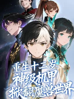 重生十二岁,神级机甲掀翻魔兽世界封面