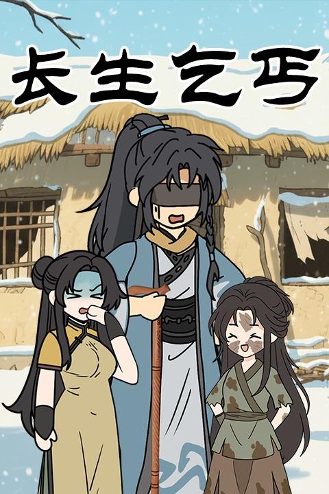 长生乞丐封面