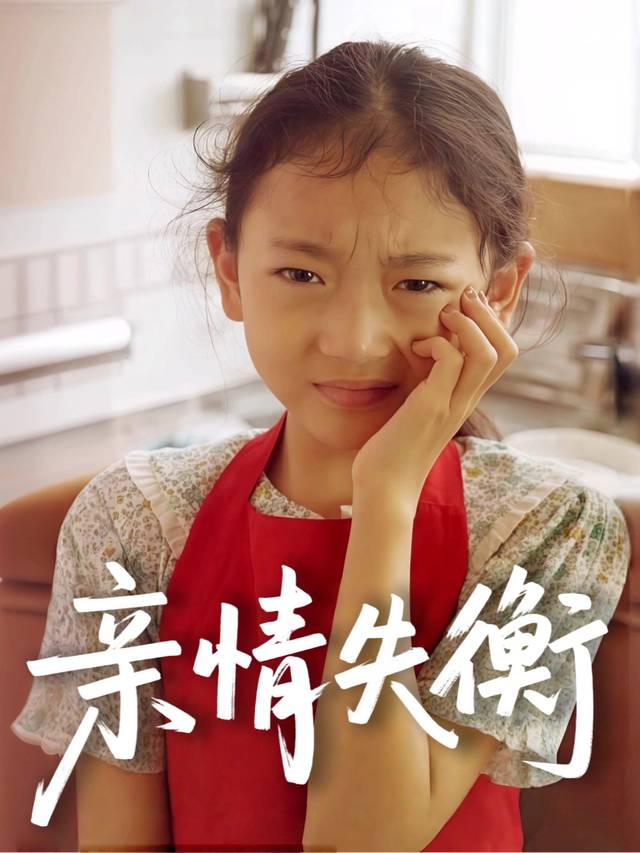 亲情失衡封面