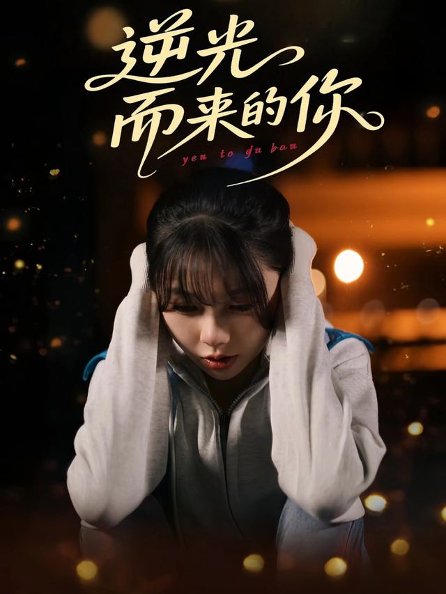 逆光而来的你-麻瓜剧场封面