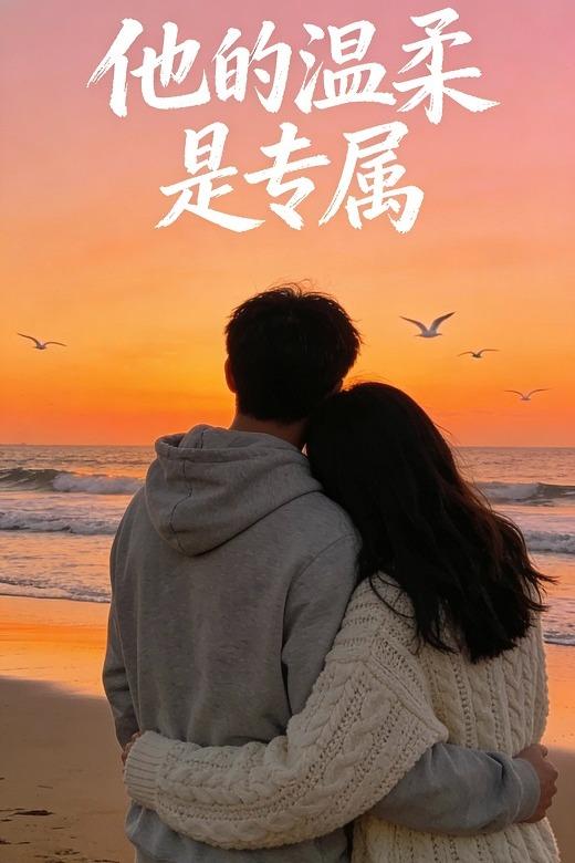 他的温柔是专属封面