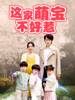 这家萌宝不好惹封面