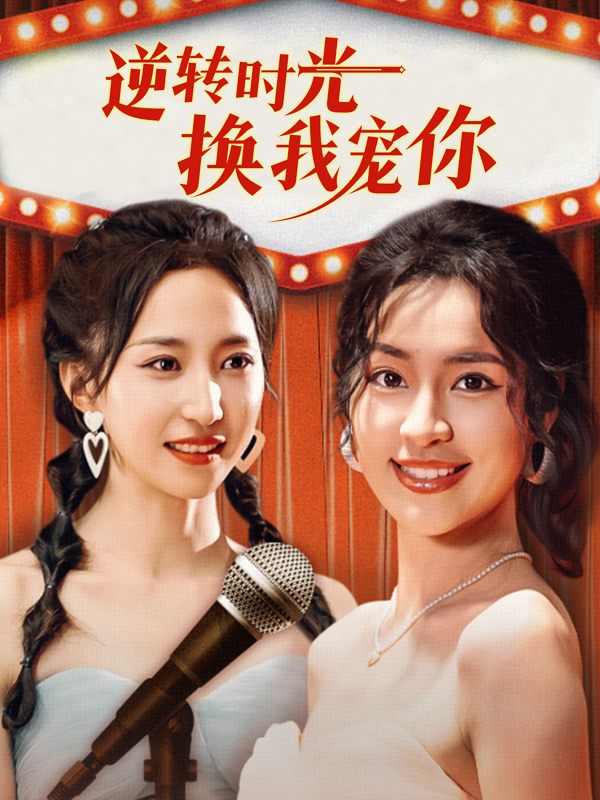 逆转时光换我宠你封面