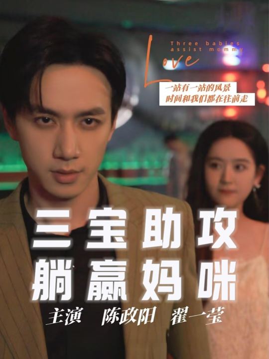 三宝助攻躺赢妈咪封面