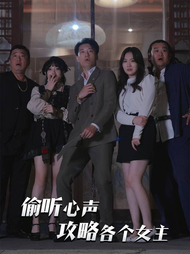 偷听心声攻略各个女主封面