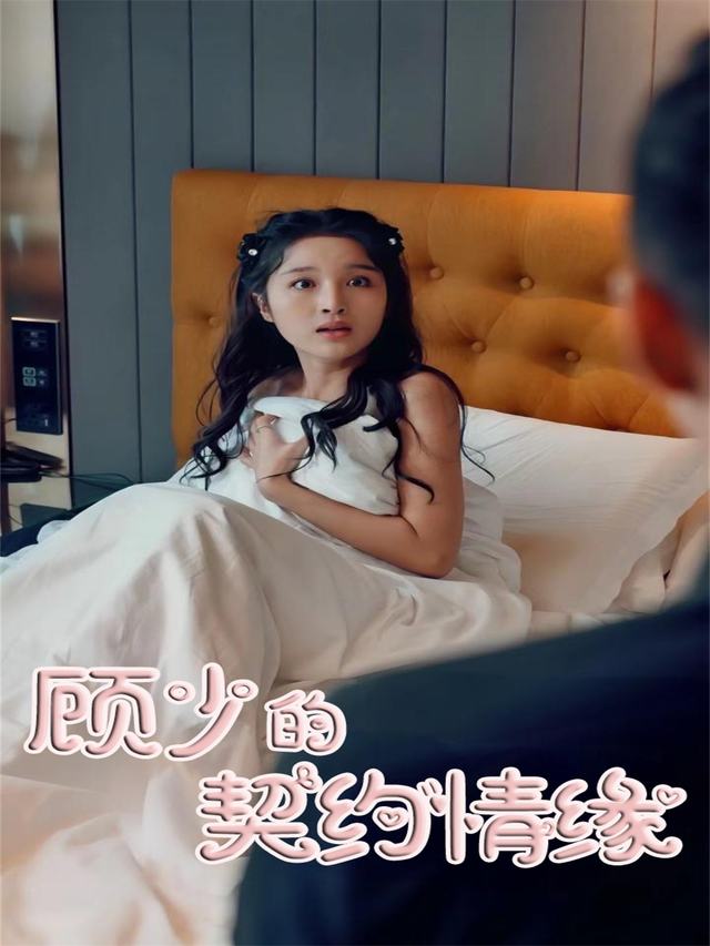 顾少的契约情缘封面