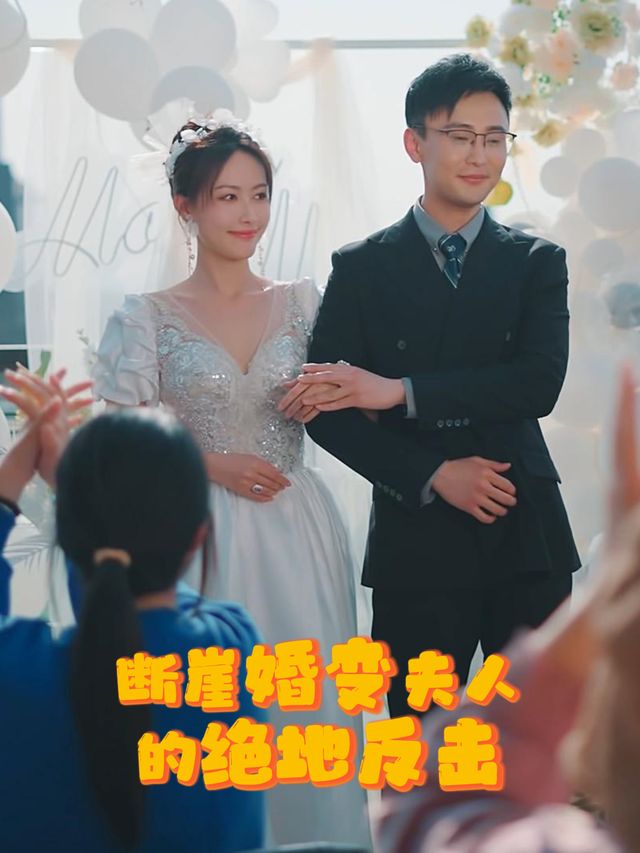 断崖婚变夫人的绝地反击封面