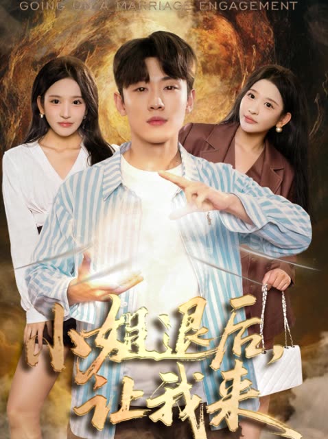 小姐退后,让我来封面
