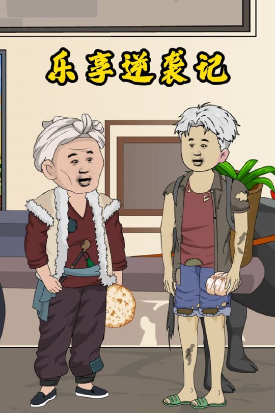 乐享逆袭记封面