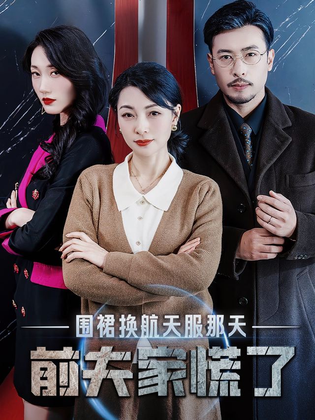 围裙换航天服那天,前夫家慌了封面