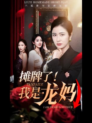 摊牌了!我是龙妈↓封面