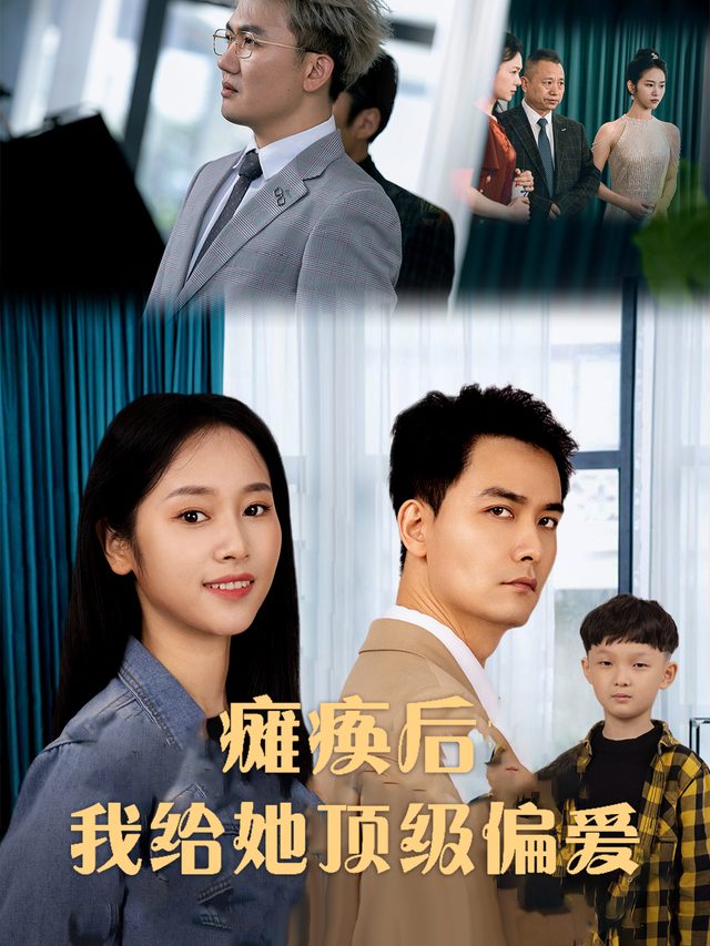 瘫痪后,我给她顶级偏爱封面