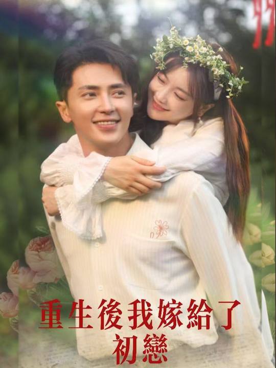 重生后我嫁给了初恋封面