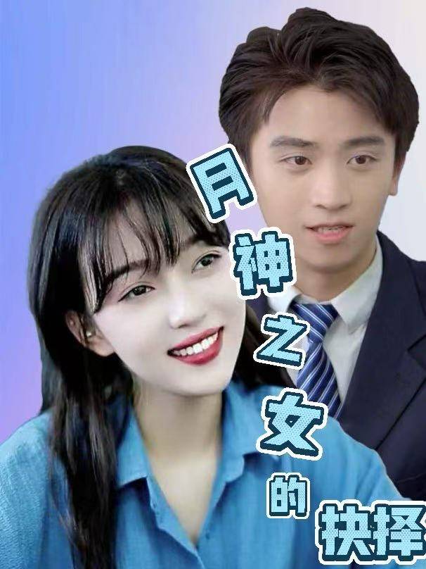 月神之女的抉择封面