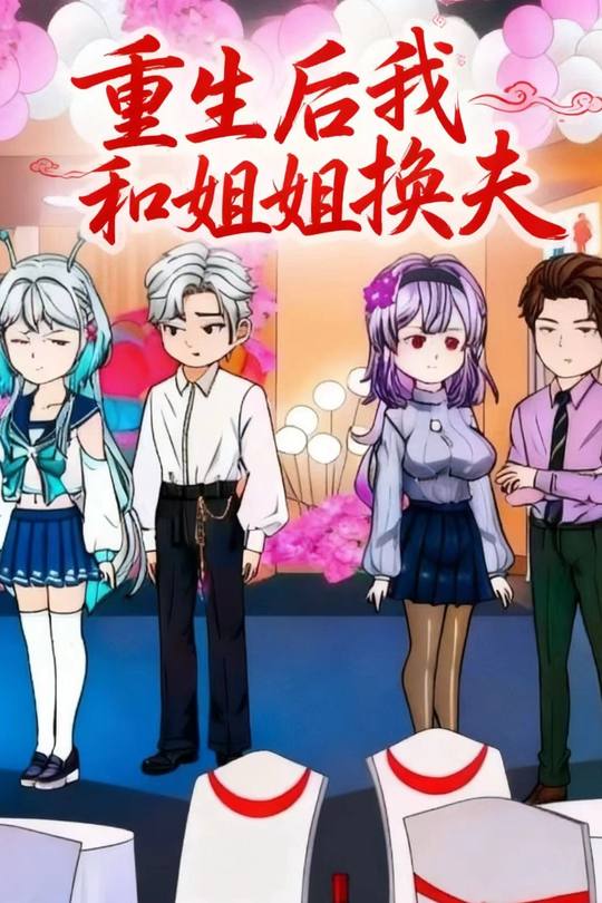 重生后,我和姐姐换夫了封面