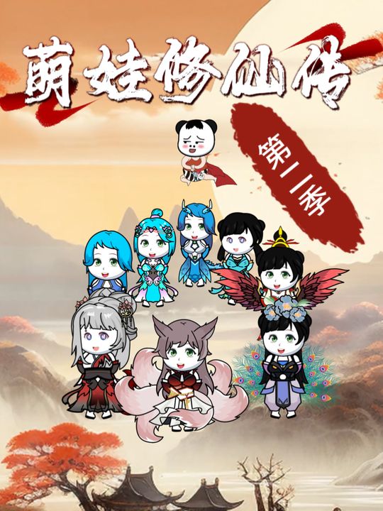 萌娃修仙传【第二季】封面