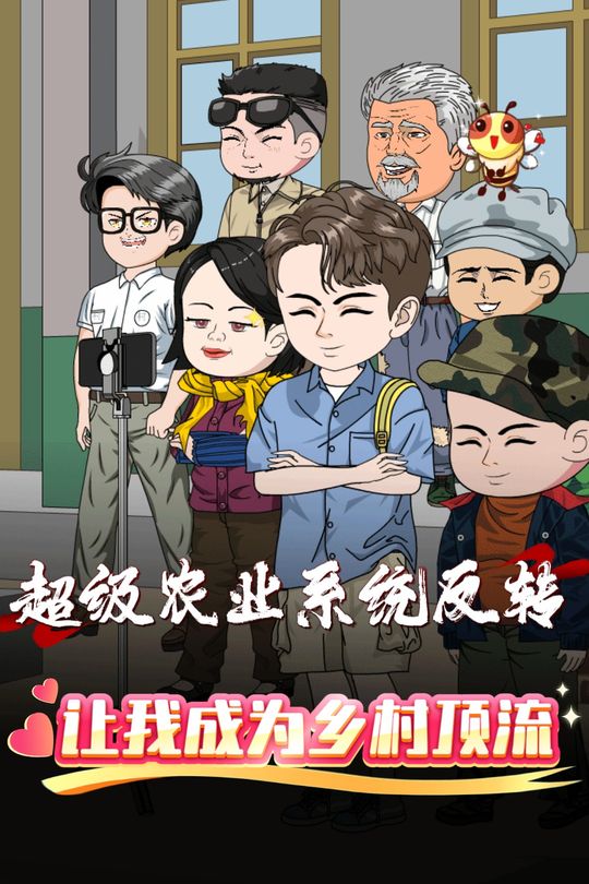 超级农业系统反转让我成为乡村顶流封面