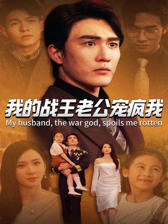 我的战王老公宠疯我封面