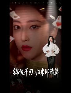 锦仇千刃:归来即清算封面