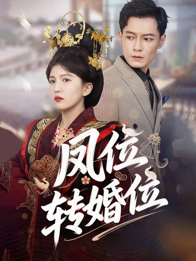 凤位转婚位封面